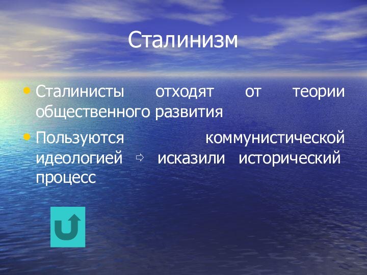 СталинизмСталинисты отходят от теории общественного развитияПользуются коммунистической идеологией ⇨ исказили исторический процесс