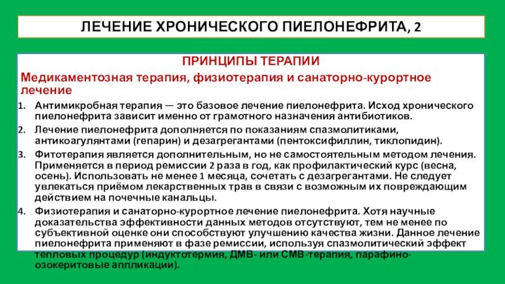 ЛЕЧЕНИЕ ХРОНИЧЕСКОГО ПИЕЛОНЕФРИТА, 2ПРИНЦИПЫ ТЕРАПИИМедикаментозная терапия, физиотерапия и санаторно-курортное лечениеАнтимикробная терапия —