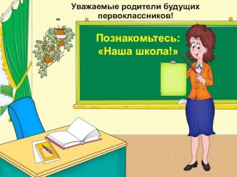 Родительское собрание: здравствуй, школа