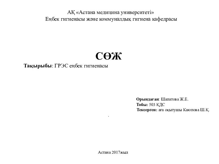 АҚ «Астана медицина университеті»  Еңбек гигиенасы және коммуналдық гигиена кафедрасыСӨЖ