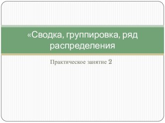 Сводка, группировка, ряд распределения