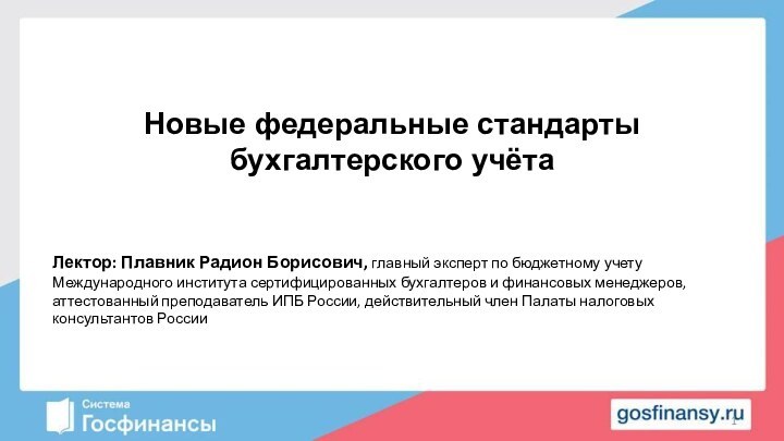 Лектор: Плавник Радион Борисович, главный эксперт по бюджетному учету Международного института сертифицированных