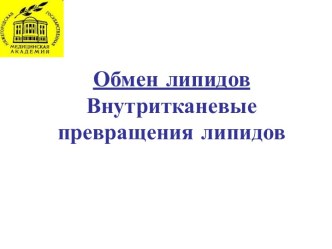 Обмен липидов. Внутритканевые превращения липидов