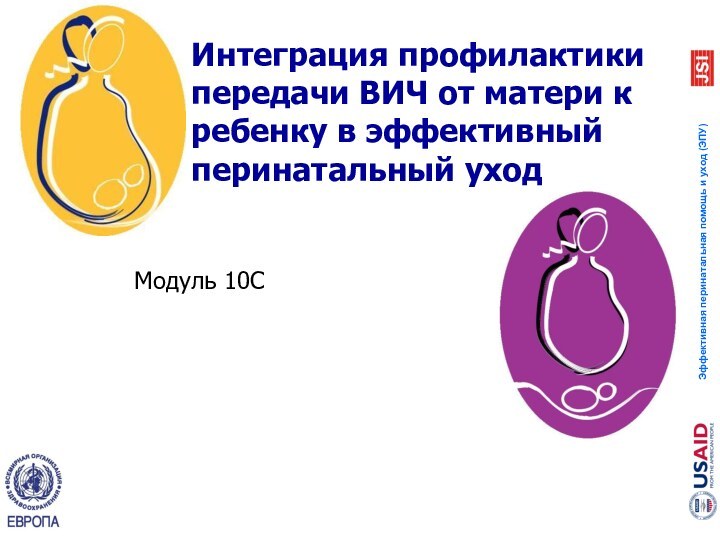 Интеграция профилактики передачи ВИЧ от матери к ребенку в эффективный перинатальный уход Модуль 10C