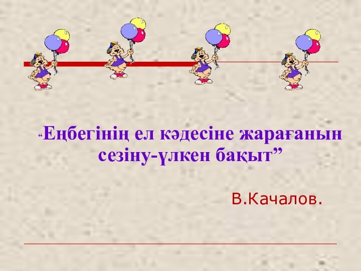 “Еңбегінің ел кәдесіне жарағанын сезіну-үлкен бақыт”