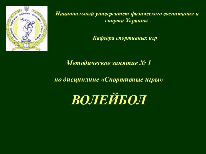 Национальный университет физического воспитания и спорта УкраиныКафедра спортивных игрМетодическое занятие № 1по дисциплине «Спортивные игры»ВОЛЕЙБОЛ