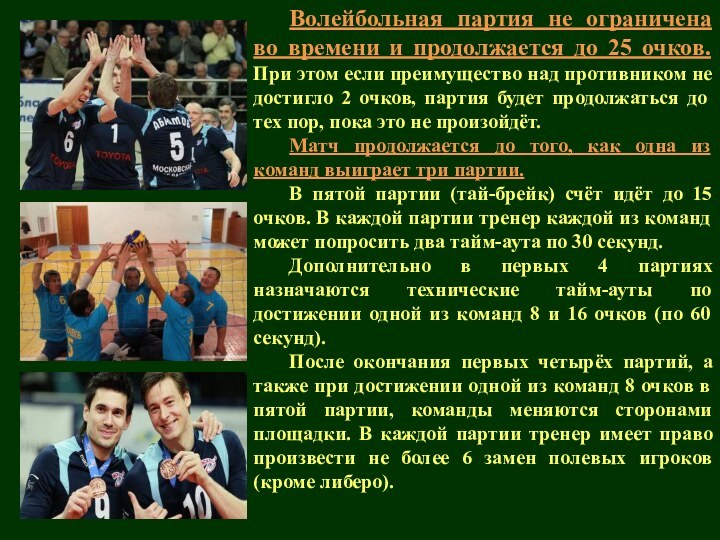 Волейбольная партия не ограничена во времени и продолжается до 25 очков. При