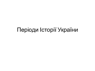 Періоди Історії України