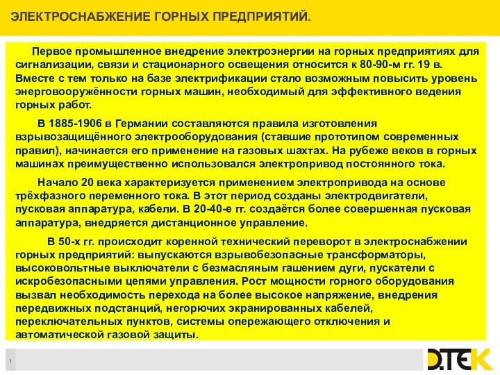 ЭЛЕКТРОСНАБЖЕНИЕ ГОРНЫХ ПРЕДПРИЯТИЙ.    Первое промышленное внедрение электроэнергии на горных