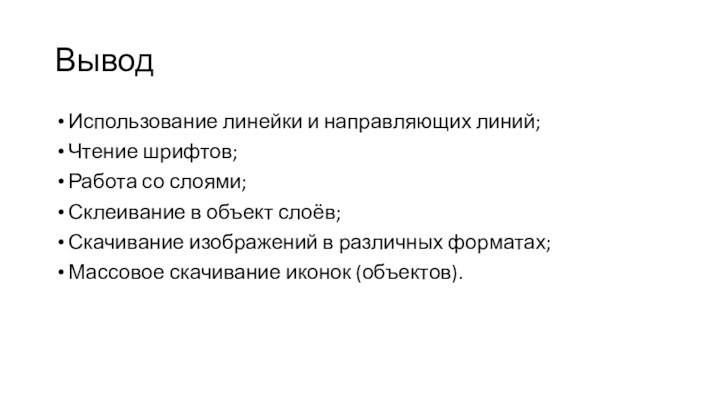 ВыводИспользование линейки и направляющих линий;Чтение шрифтов;Работа со слоями;Склеивание в объект слоёв;Скачивание изображений