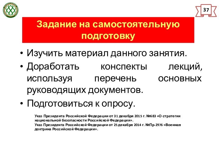 Задание на самостоятельную подготовку 37Изучить материал данного занятия.Доработать конспекты лекций, используя перечень