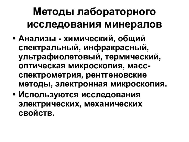 Методы лабораторного исследования минераловАнализы - химический, общий спектральный, инфракрасный, ультрафиолетовый, термический, оптическая