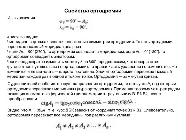 Свойства ортодромииИз выраженияи рисунка видно:* меридиан вертекса является плоскостью симметрии ортодромии. То