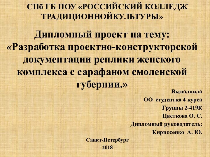 СПб ГБ ПОУ «РОССИЙСКИЙ КОЛЛЕДЖ ТРАДИЦИОННОЙКУЛЬТУРЫ»  Дипломный проект на тему: «Разработка