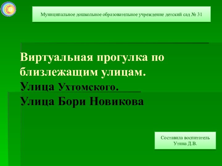 Виртуальная прогулка по близлежащим улицам. Улица Ухтомского.  Улица Бори Новикова