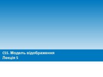 CSS. Модель відображення