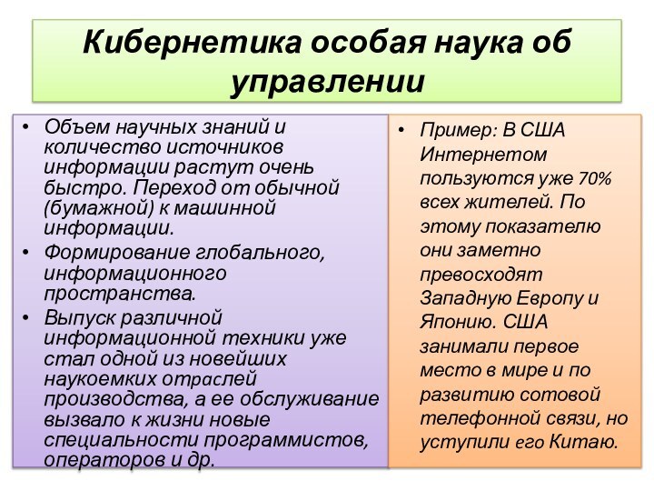 Кибернетика особая наука об управленииОбъем научных знаний и количество источников информации растут