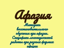 Афазия Методика восстановительного обучения при афазии. Специфика логопедической работы при разных формах афазии