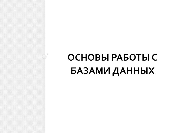 ОСНОВЫ РАБОТЫ С БАЗАМИ ДАННЫХ