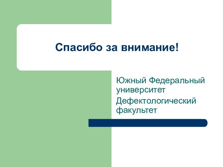 Спасибо за внимание!Южный Федеральный университетДефектологический факультет