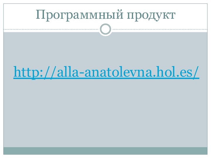 Программный продуктhttp://alla-anatolevna.hol.es/