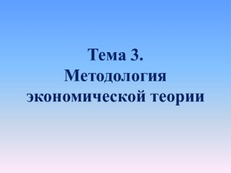 Методология экономической теории