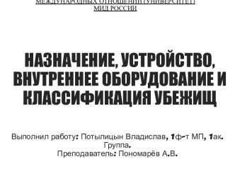 Назначение, устройство, внутреннее оборудование и классификация убежищ