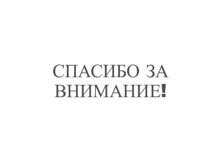 СПАСИБО ЗА ВНИМАНИЕ!