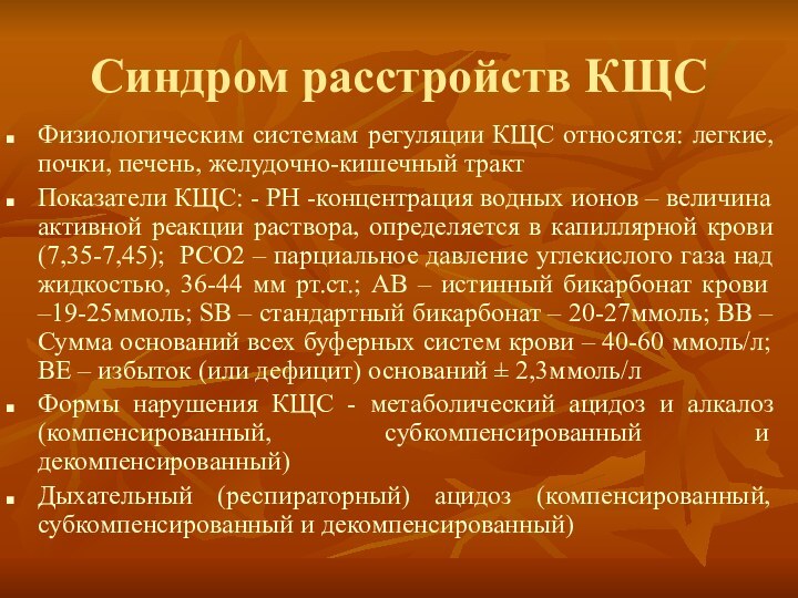 Синдром расстройств КЩС Физиологическим системам регуляции КЩС относятся: легкие, почки, печень, желудочно-кишечный