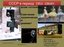 СССР в период 1953 -1964 годов