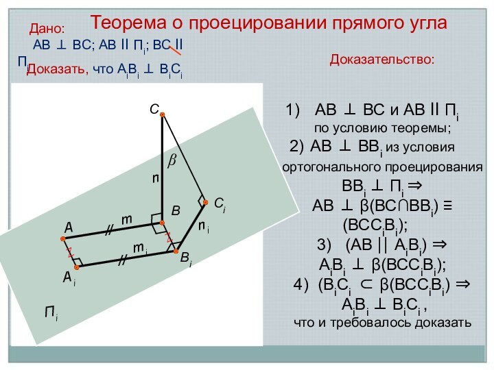 Дано: АВ ⊥ ВС; АВ ll Пi; ВС ll ПiДоказательство: АВ ⊥