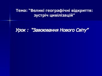 Завоювання Нового Світу