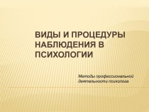 Виды и процедуры наблюдения в психологии