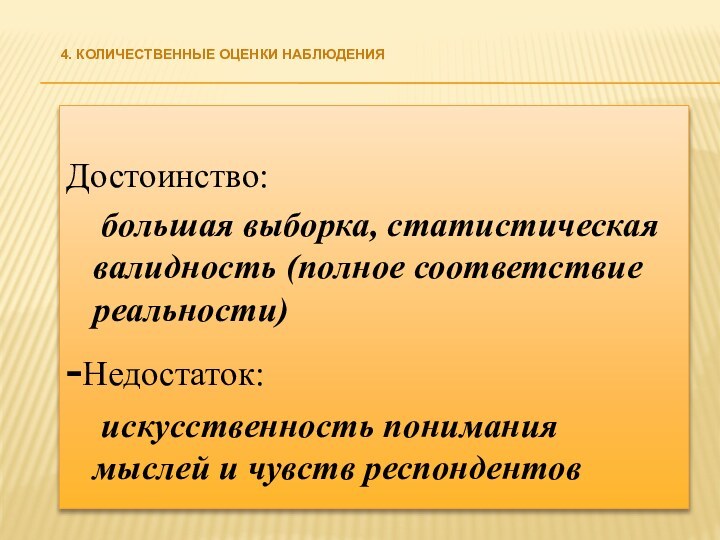 4. КОЛИЧЕСТВЕННЫЕ ОЦЕНКИ НАБЛЮДЕНИЯДостоинство:  большая выборка, статистическая валидность (полное соответствие реальности)-Недостаток: