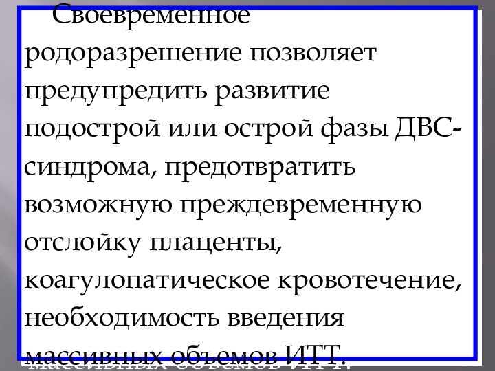 Своевременное родоразрешение позволяет предупредить развитие подострой или острой фазы ДВС-синдрома,