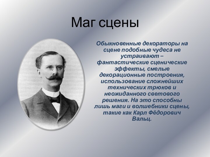 Маг сцены Обыкновенные декораторы на сцене подобные чудеса не устраивают – фантастические