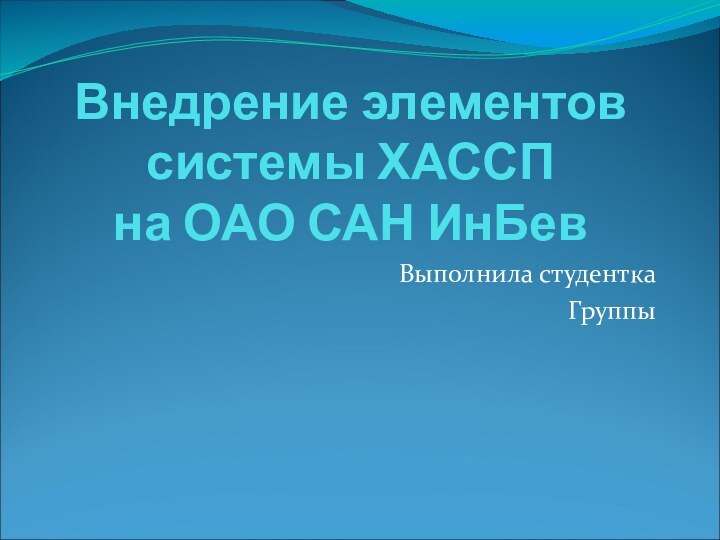 Внедрение элементов системы ХАССП  на ОАО САН ИнБевВыполнила студентка Группы