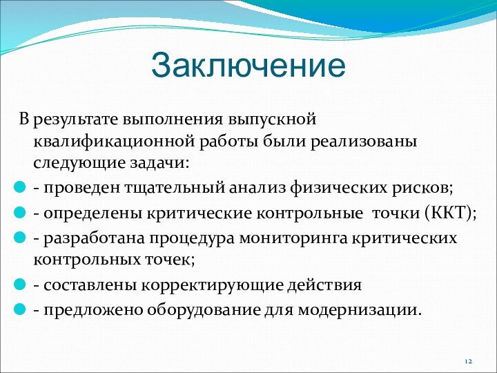 ЗаключениеВ результате выполнения выпускной квалификационной работы были реализованы следующие задачи:- проведен тщательный