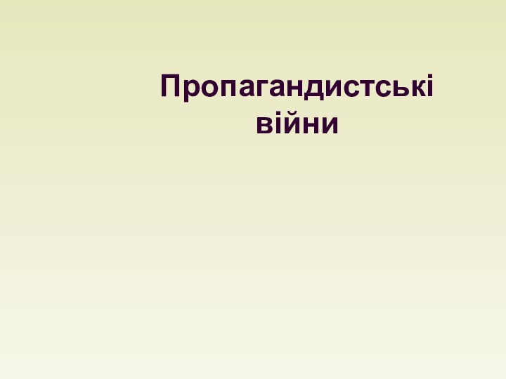 Пропагандистські війни