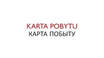 Karta pobytu. Временный вид на жительство в Польше