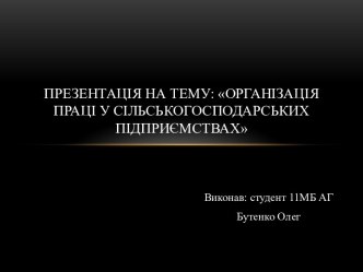 Організація праці у сільськогосподарських підприємствах