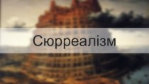 Сюрреалізм. Сюрреалізм в літературі