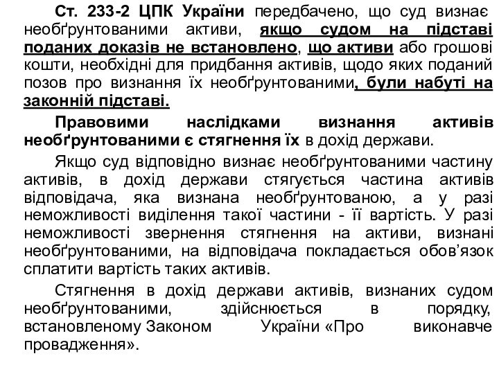 Ст. 233-2 ЦПК України передбачено, що суд визнає необґрунтованими активи, якщо судом