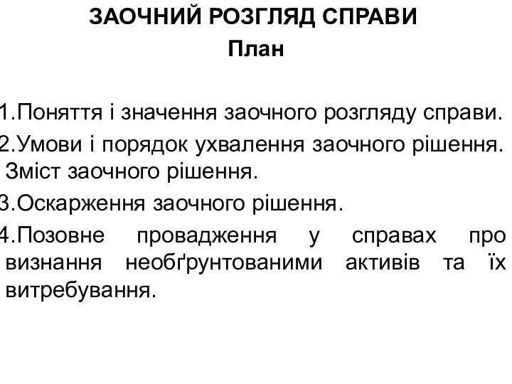 ЗАОЧНИЙ РОЗГЛЯД СПРАВИ			ПланПоняття і значення заочного розгляду