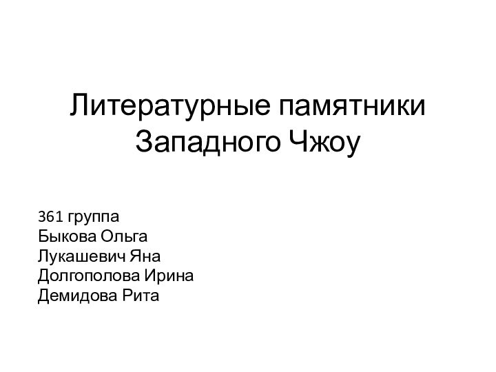 Литературные памятники Западного Чжоу361 группаБыкова ОльгаЛукашевич ЯнаДолгополова ИринаДемидова Рита