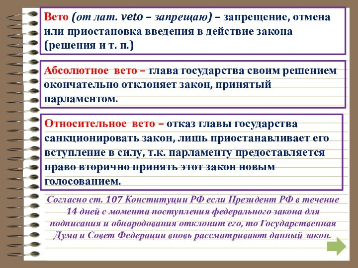 Вето (от лат. veto – запрещаю) – запрещение, отмена или приостановка введения