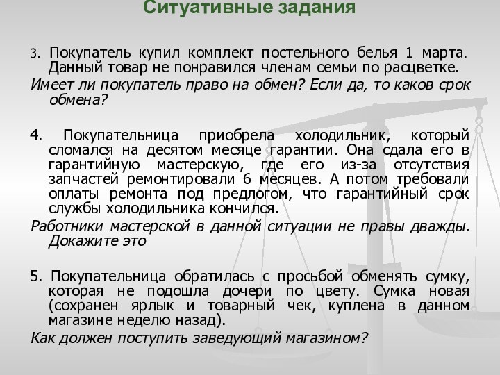 Ситуативные задания 3. Покупатель купил комплект постельного белья 1 марта. Данный товар