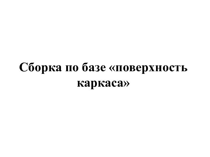 Сборка по базе «поверхность каркаса»