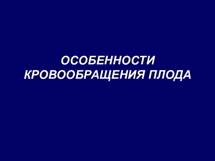 ОСОБЕННОСТИ КРОВООБРАЩЕНИЯ ПЛОДА