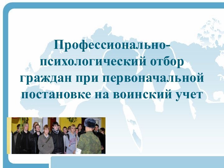 Профессионально-психологический отбор граждан при первоначальной постановке на воинский учет